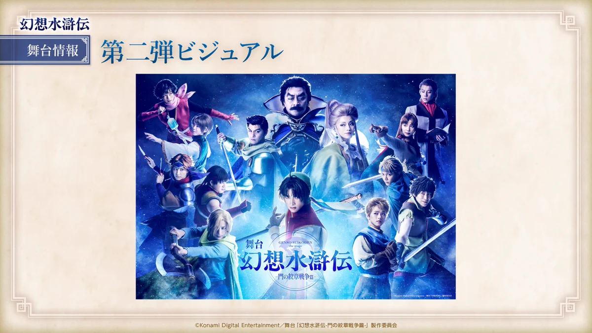 幻想水滸伝【公式】 в X: „＼⭐️#幻想水滸伝Live 発表情報その①