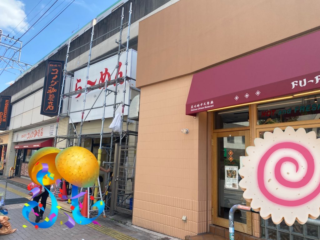 cairon2sei's tweet photo. 亀有駅のテリー伊藤の唐揚げ屋さん跡地に
らーめん屋さんができるみたい🤩
何系かな〜？わくわく🍜❤️‍🔥
#ラーメン女子 #麺活 #家系らーめん #中華そば #つけ麺 #休日らーめん生活 #しごおわラーメン #ラーメン食べてますよ https://t.co/6URWuvJJJS