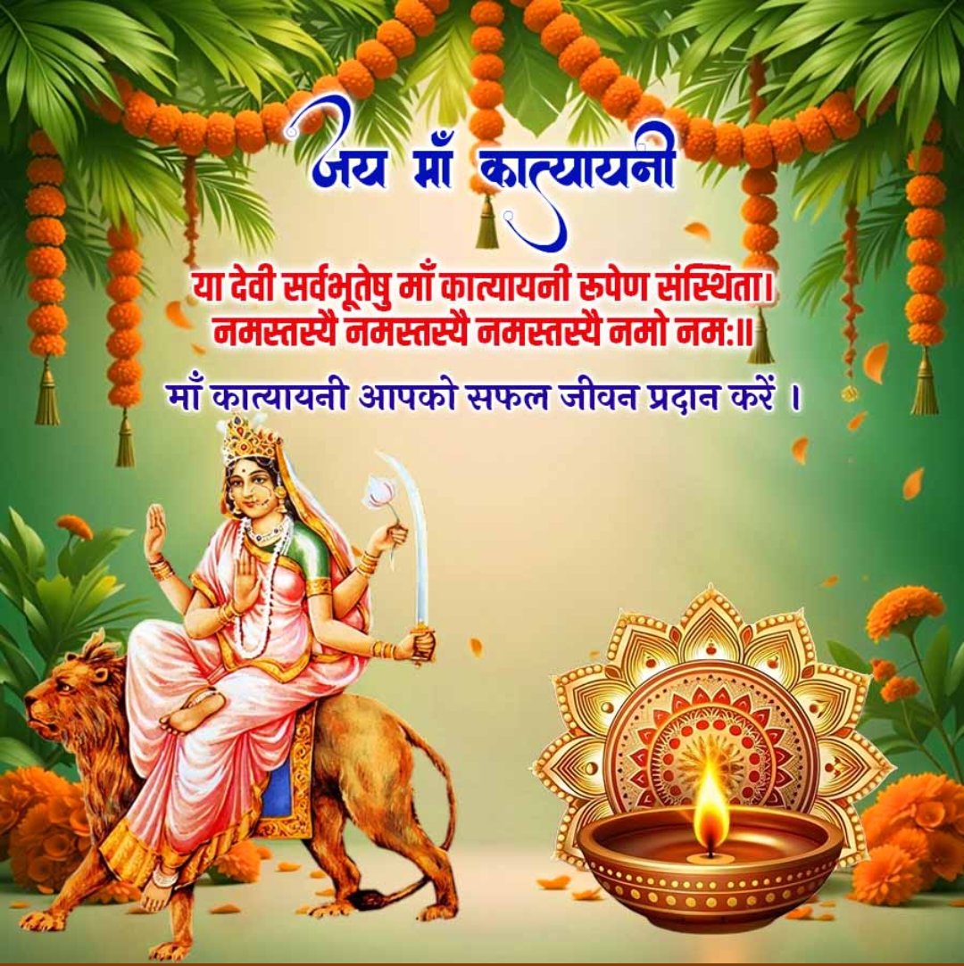 शारदीय नवरात्रि का यह दिन माँ दुर्गा के छठवें स्वरूप माँ कात्यायनी का है जो सदैव अपने भक्तों पर कृपा दृष्टि रखते हुए उनके सभी कष्टों का हरण करती हैं।
#BJP4IND
#BJP4UP
#NarendraModi
#JPNaddaji
#AmitShah
#RajnathSinghBJP
#sunilbansal
#YogiAdityanath
#BhupendraSinghChaudhary