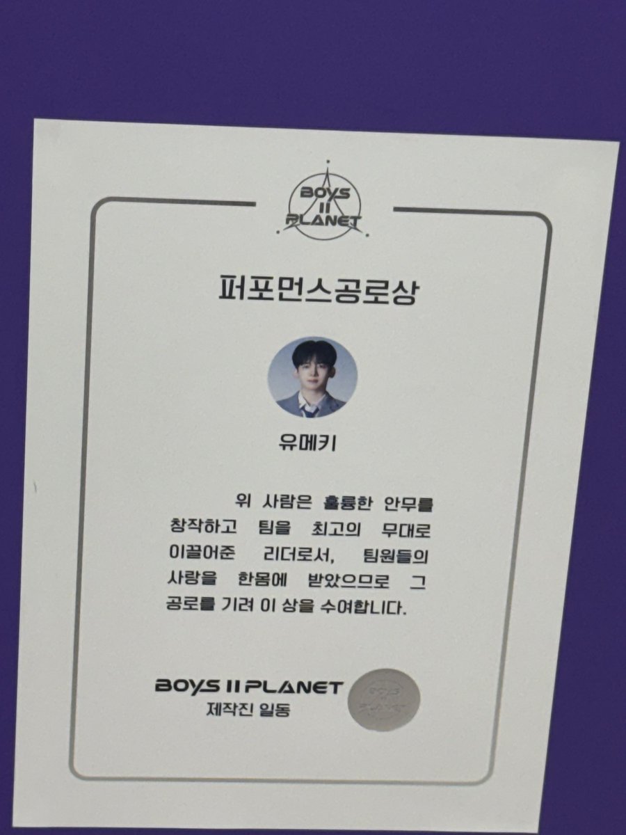 画像の翻訳した瞬間涙止まらない
制作陣一同って😭絶対報われて😭

『パフォーマンス功労賞』
ユメキ

上記の者は、優れた振付を創作し、チームを最高のステージへと導いたリーダーとして、
メンバーたちの愛を一身に受けました。
その功労を称え、ここにこの賞を授与します。

BOYS PLANET 制作陣一同