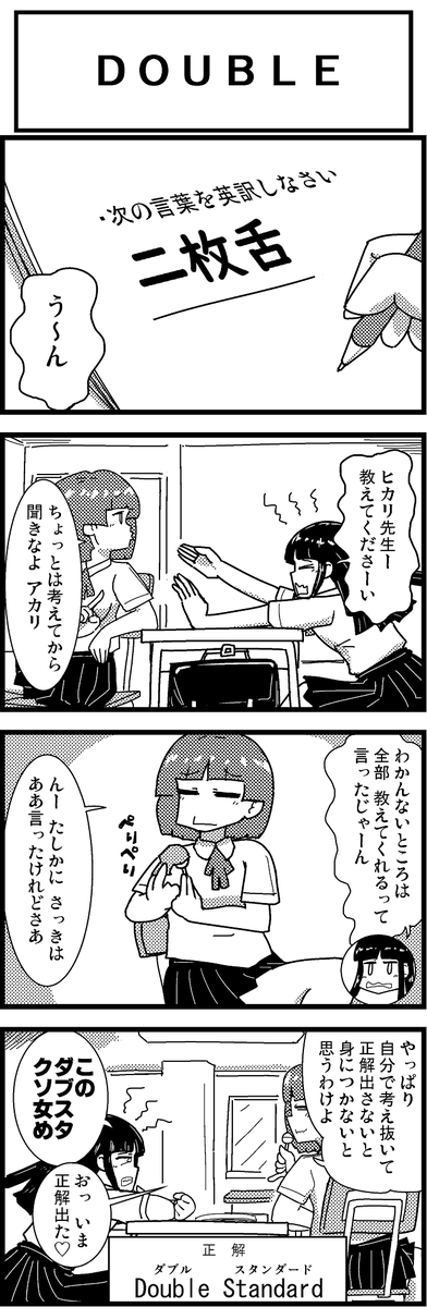 【定期】過去作をあげて新作を描いた気になろうキャンペーン #創作クラスタさんと繋がりたい #イラスト #漫画 #漫画が読めるハッシュタグ
二枚舌とダブルスタンダード 