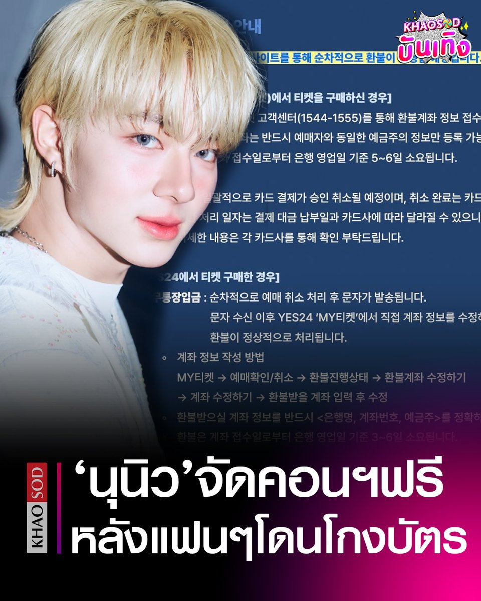 KhaosodOnline's tweet photo. ชื่นชม นุนิว ชวรินทร์ คืนเงินแฟนคลับที่ซื้อตั๋ว Korea Debut SHOW &amp; MEET เต็มจำนวน เปลี่ยนเป็นให้ชมฟรี หลังเจอปัญหาโกงบัตร
.
#NuNew https://t.co/y4aFyJEIPU