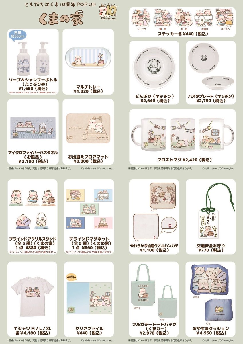 予告／ 【ともだちはくま10周年記念POP UP～くまの家～】 「#ともだち