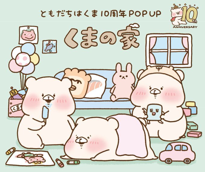 予告／ 【ともだちはくま10周年記念POP UP～くまの家～】 「#ともだち