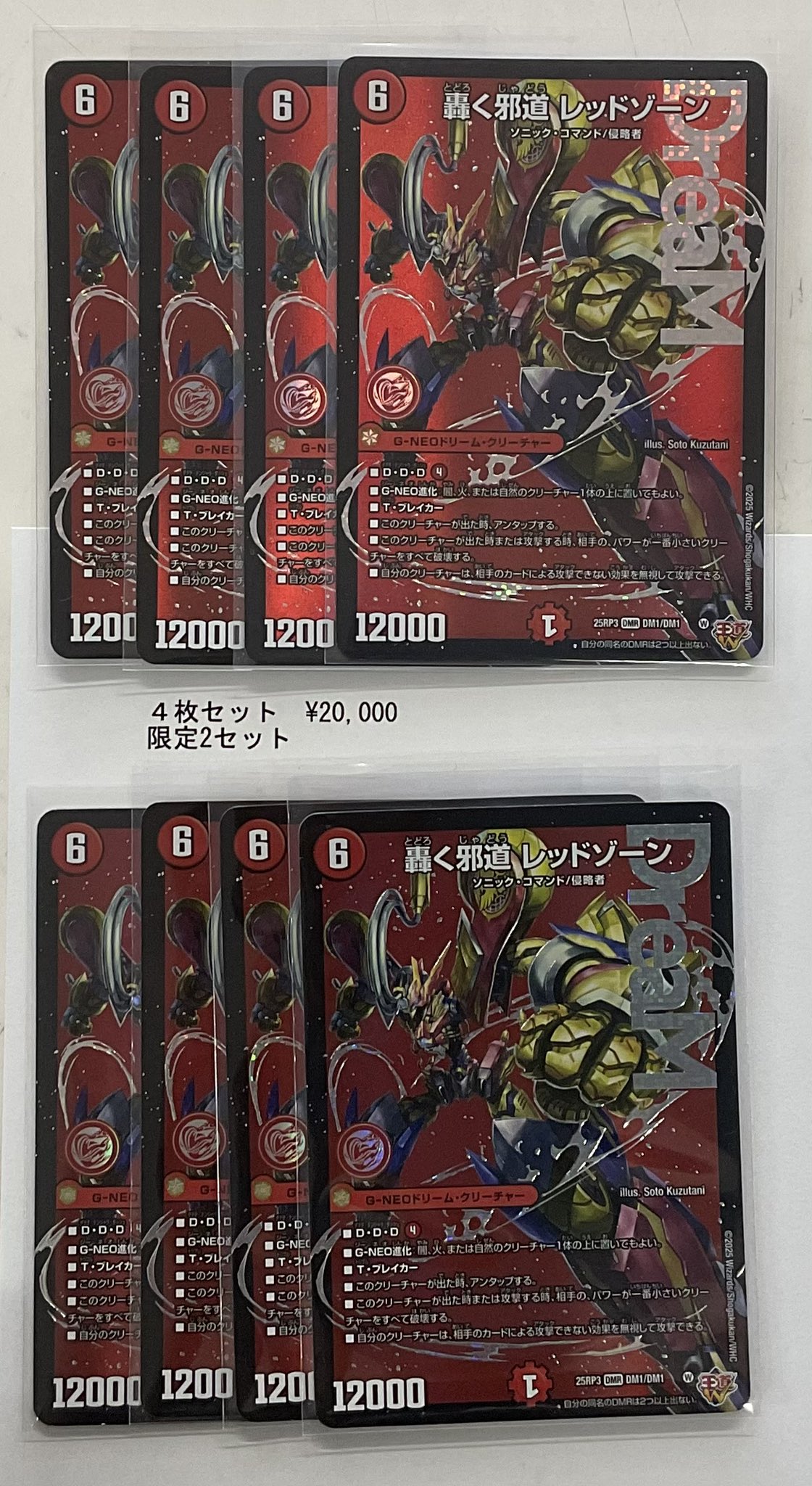 轟く邪道 レッドゾーン 2枚セット 轟く邪道 レッド・ゾーン 4枚