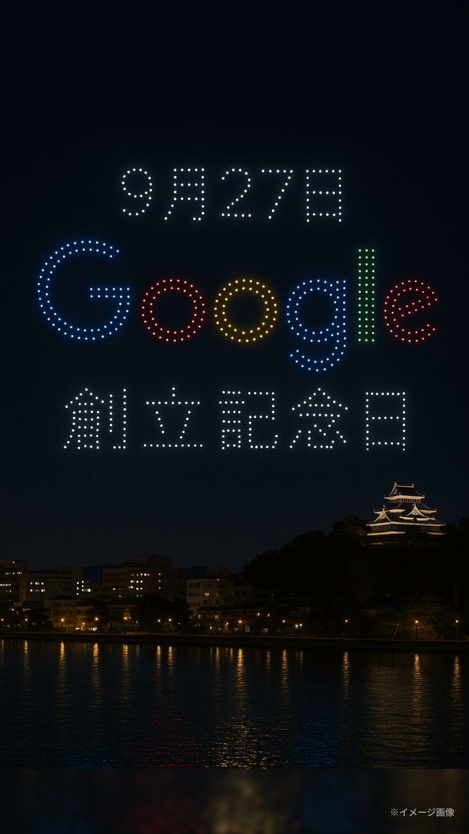 droneshowjp's tweet image. 9月27日は「Google創立記念日」💡✨
検索窓から広がる未来へ。
#今日は何の日 #GoogleDay #ドローンショー