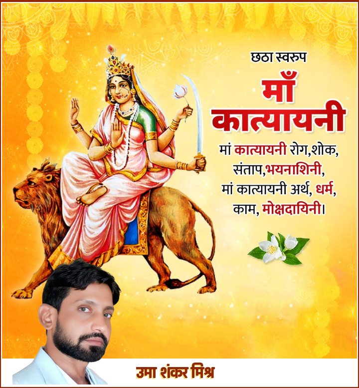 चन्द्रहासोज्ज्वलकरा शार्दूलवरवाहना।
कात्यायनी शुभं दद्याद् देवी दानवघातिनी।।

माँ दुर्गा के छठे स्वरूप माँ कात्यायनी की कृपा से सभी के जीवन में शक्ति, प्रेम और समृद्धि बनी रहे।

जय मां कात्यायनी 🙏