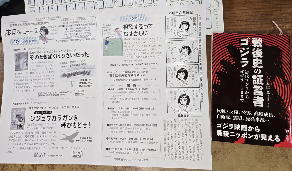 今月も｢本屋さんニュース」作ってしんぶん赤旗日刊紙に折り込みました
『戦後史の証言者ゴジラ』旬報社
おもしろかった(*^o^)
｢シン・ゴジラ」は屈辱的な日本とアメリカの関係をそれなりに描いているとあった
なるほど～そういえばそうだ