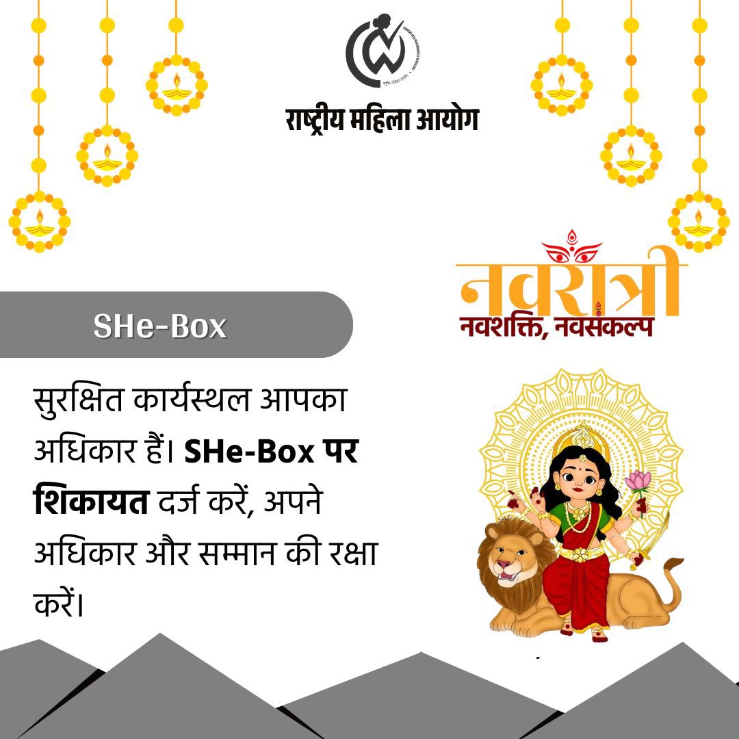 NCWIndia's tweet image. नवरात्रि – नवशक्ति नवसंकल्प 🌸

सुरक्षित कार्यस्थल आपका अधिकार है।
अपनी आवाज़ उठाएँ और SHe-Box पर शिकायत दर्ज करें।
अपने अधिकार और सम्मान की रक्षा करें – यही सच्ची नवशक्ति है।

#SheBox #Complaints #NavShakti #NavSankalp #NCW #NariNavshakti #Shaktisesaamarth
