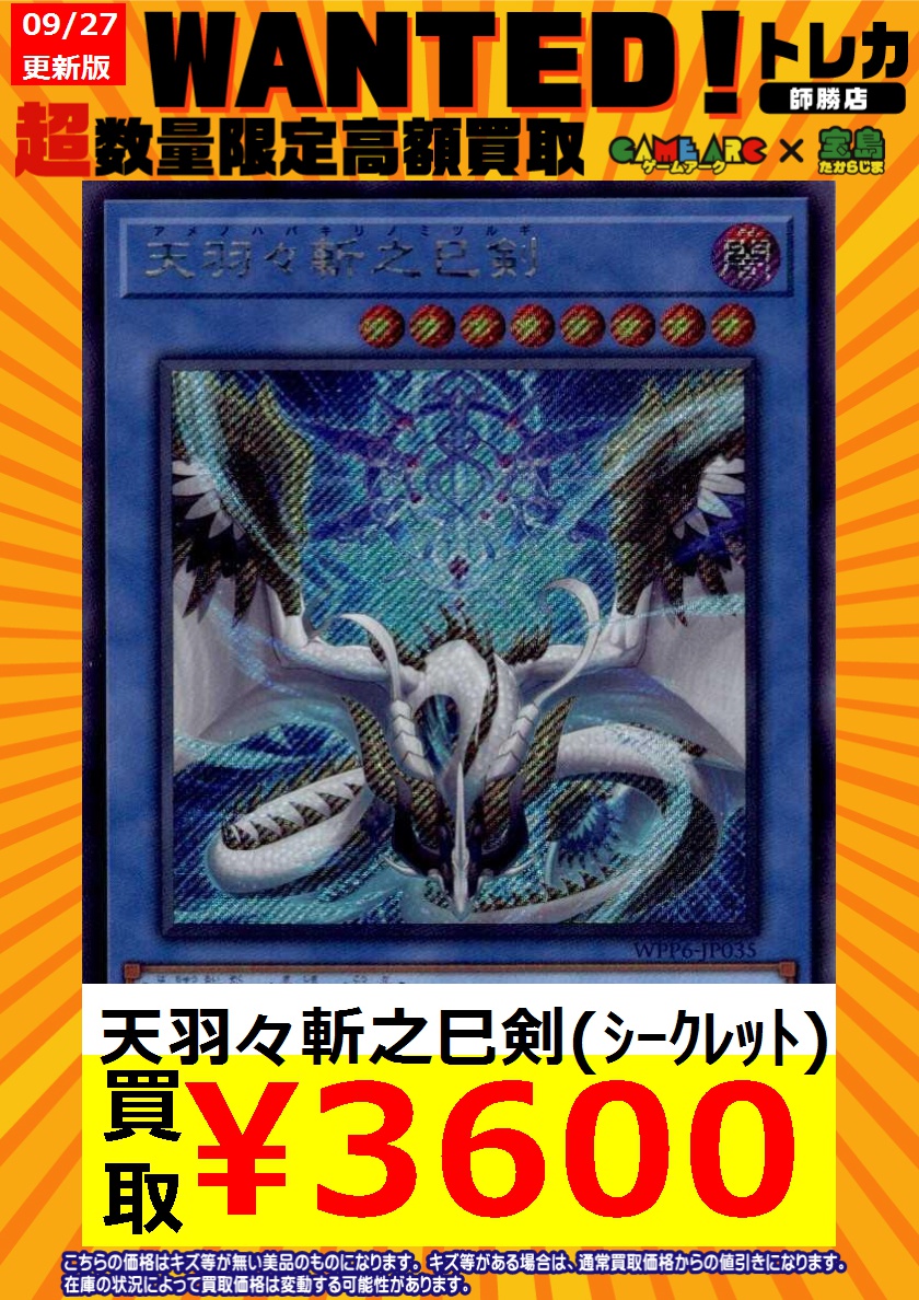 遊戯王 天羽々斬之巳剣 ウルトラ 3枚 WPP6 ワールドプレミアパック2025 遊戯王 WPP6-JP035 天羽々斬之巳剣 (日本語版 シークレットレア