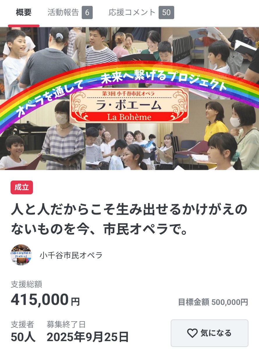 多くの方々に見守っていただき、心より感謝申し上げます。皆様の温かいご支援、ご声援が大きな力となりました🙇‍♀️✨ここから11月の公演に向け更に前進していきますので引き続き応援のほどよろしくお願いいたします🙇‍♀️#小千谷市民オペラ #クラファン #ラボエーム　#小千谷　#新潟　#オペラ　#ありがとう