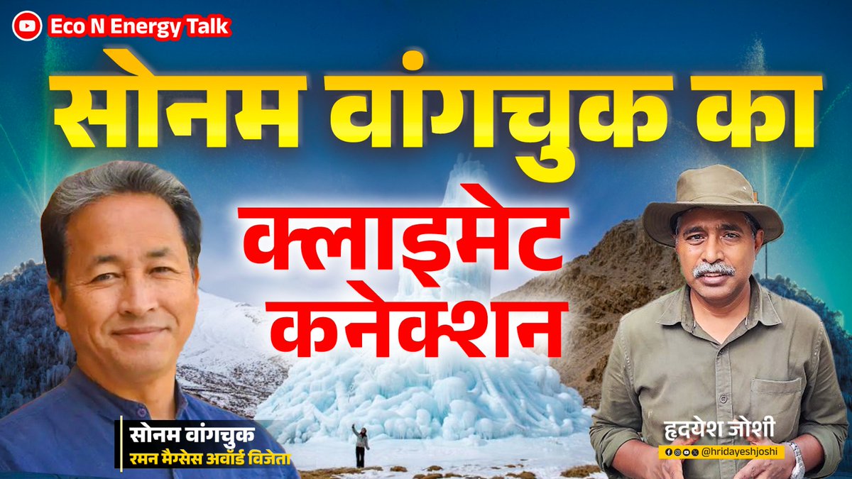 hridayeshjoshi's tweet image. आज से कोई 15 साल पहले सोनम वांगचुक @Wangchuk66  से  मेरी मुलाकात हुई जब वे लद्दाख के आइसमैन कहे जाने वाले Chewang Norphel के साथ दिल्ली आये थे। पिछले दो दशकों में वांगचुक को लद्दाख ही नहीं पूरी दुनिया में उनके अभिनव विचारों और प्रयोगों के लिए जाना गया। इस वीडियो में जानिए क्या है…
