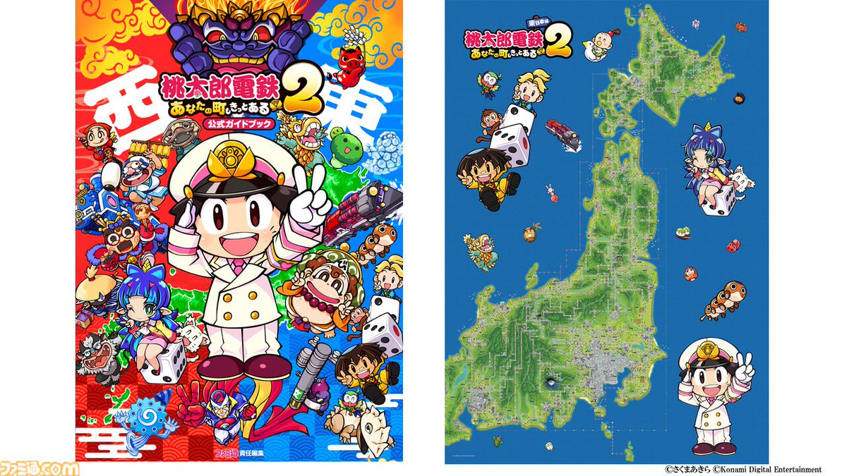 『桃鉄2』6000を超える全物件やイベントなどのデータを完全網羅した攻略本がゲームソフトと同日（11月13日）発売決定【TGS2025】
famitsu.com/article/202509…

日本地図を覚えるのにも使える東日本編と西日本編マップのリバーシブルレジャーシートも12月22日に登場