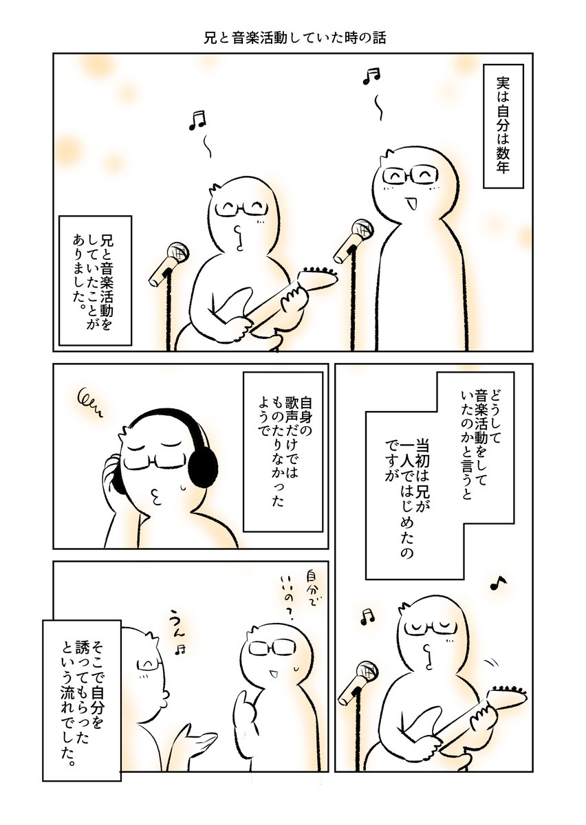 兄と音楽活動していた時の話（1/2）