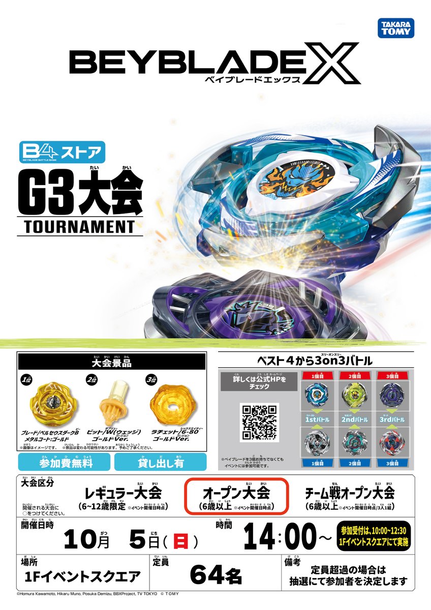 ◤#ベイブレードX B4ストア G3大会開催のご案内 ◢ 💥10/4