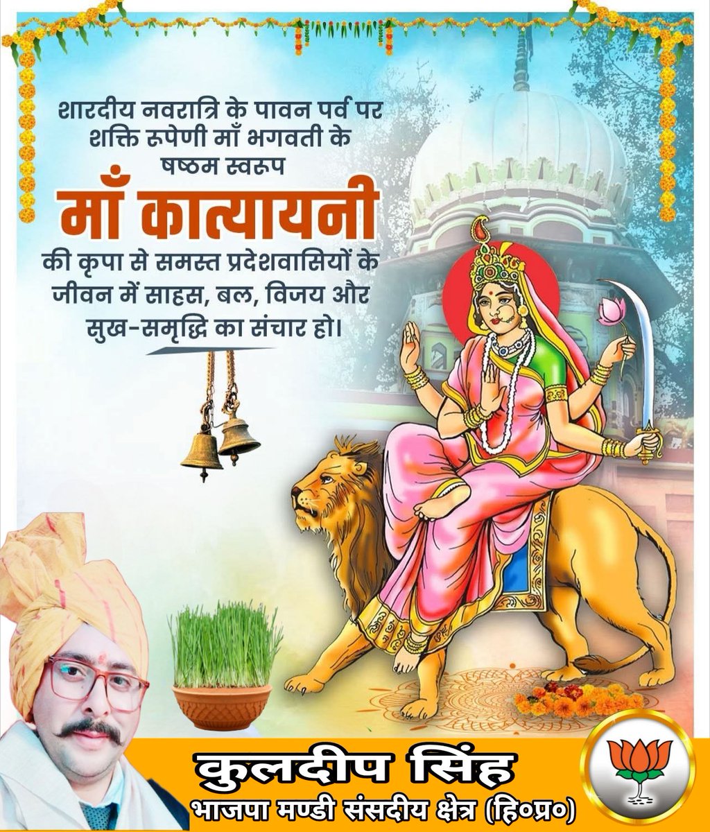 माँ दुर्गा के छठे नवरात्र की समस्त प्रदेश वासियों को कोटिशः बधाई।
  कात्यायनी देवी माँ दुर्गा का छठा स्वरूप हैं, जो शक्ति, साहस और धर्म की प्रतीक हैं।