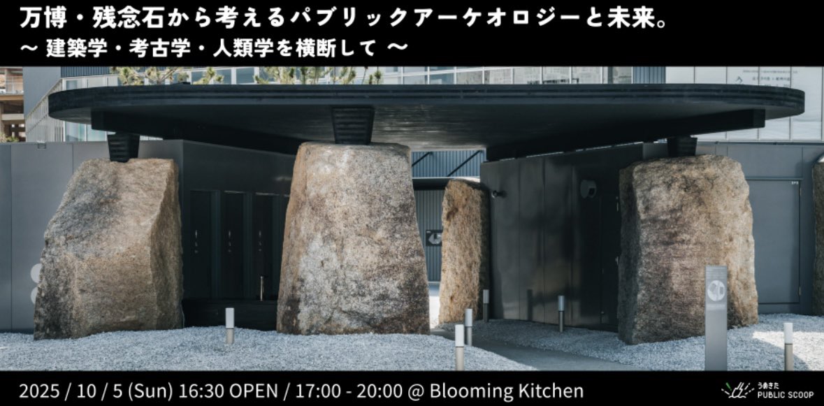 📢【シンポジウム告知】
10/5(日)17:00- @グラングリーン大阪
賛否両論ありました残念石の活用ですが、ついに......考古学の専門家の方々との対話の場を設けさせていただくことができました！(実に1年以上の準備期間・念願が叶いました)