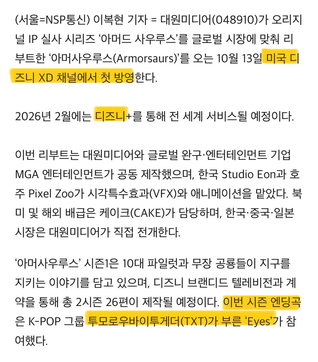 [아머사우르스 실사화 OST : 투바투 'EYES']

투바투가 오프닝 곡 ‘EYES’로 참여했던 아머드 사우르스.
미국판 리메이크 (실사화 리부트) 하면서 미국 디즈니 XD 채널 방영 &amp; 디즈니+에도 추가 된다는데, 실사화 버전도 엔딩곡 ‘EYES’래. 와😆

투바투가 알고보면 은근 OST 강자야. 노래 다 좋음