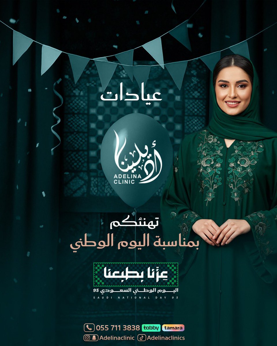 adelinaclinic's tweet photo. `ولأن عزنا بكرمنا`
تحتفل عيادات إديلينا 
معكم باليوم الوطني السعودي بأسعار تستاهلوها https://t.co/uWQS3WepGp
