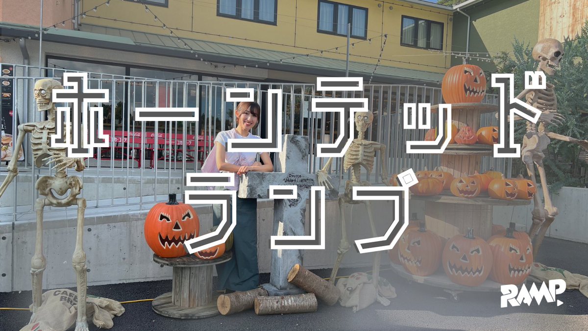 RAMP.10/3㈮リクエストテーマ【秋の夜長のホーンテッドランプ👻】 自ら迎えに行くスタイルの10と3で13日の金曜日！ こわカワ・ガチ怖・意味深な…などホラーっぽい曲でプレイリストを作りましょう。ホラーっぽいお話しも教えてくださ〜い🎃  ﾘｸｴｽﾄ▷#RAMP804 を付けてこの ...