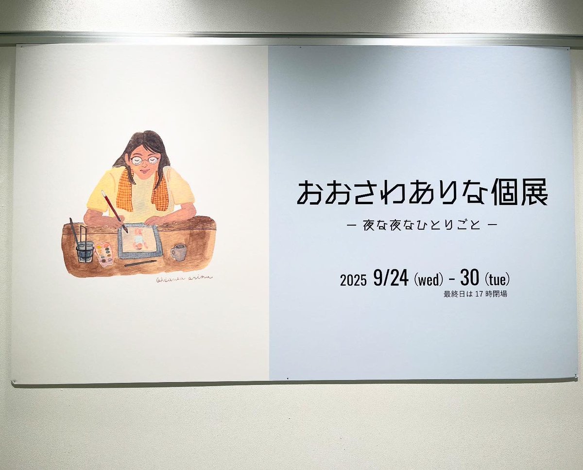 oosawaarina's tweet photo. 【個展4日目】
大阪の大丸梅田店で個展を開催中です
今日と明日は、在廊しています。

夜寝る前に、思い出を残すように
ちまちま描いた絵を飾っています。

お気に入りの絵ばかり飾っているので
ぜひ、絵に会いに来てほしいです🎨

#大丸梅田店　#梅田駅　#大阪駅
#個展 #夜な夜なひとりごと https://t.co/OonoxpDFTx