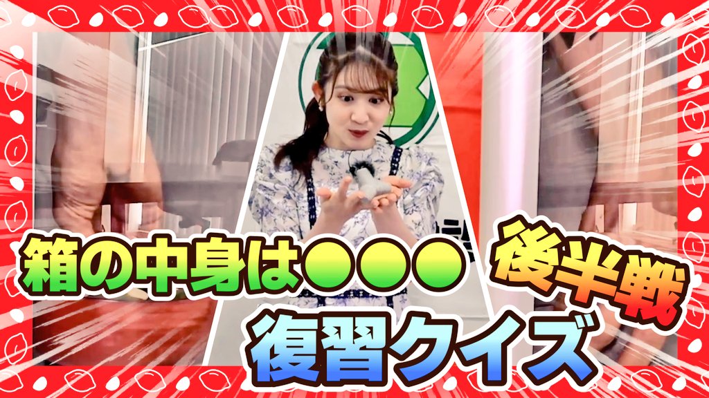 さわやか💙さわーちゃんねる

最新動画が公開されました🎦
youtu.be/aQEkKwGFqJU?fe…

今回は前回に引き続き
「箱の中身は●●●復習クイズ」
に沢井さんが挑戦します。
箱の中には一体何が潜んでいるのか？

ぜひチェックして下さいね💕