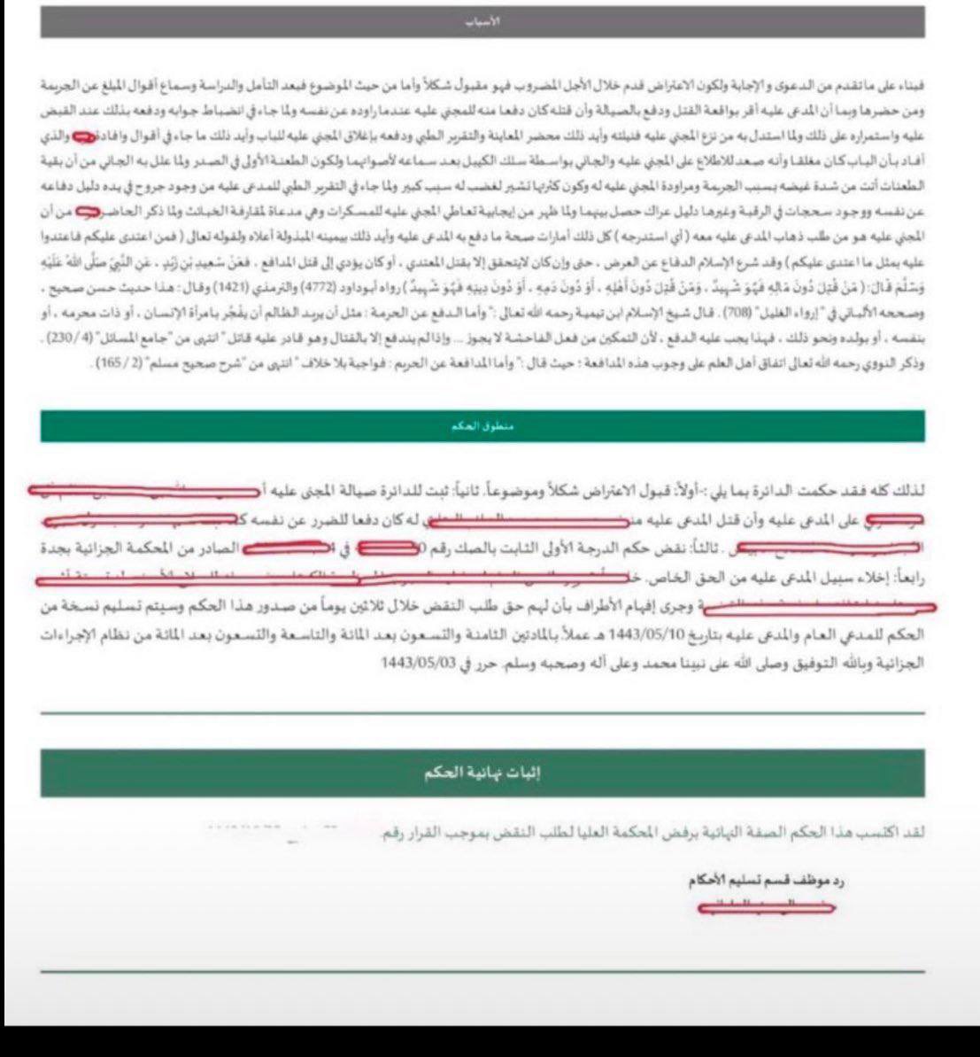 تطبيق قضائي(حكم قطعي في دفع الصائل) فالدفاع عن النفس والعرض والمال مكفول. ففي الحديث أن رجلاً قال:«يا رسولَ اللهِ، أرأيت إن جاء رجلٌ يريد أخذَ مالي؟» قال:«لا تُعطه». قال: «وأرأيت إن قاتَلَني؟»قال: «قاتِله».قال:«وأرأيت إن قتلَني؟» قال: «فأنتَ شهيدٌ».
والصائل دَمُهُ هدرٌ غير مضمون.