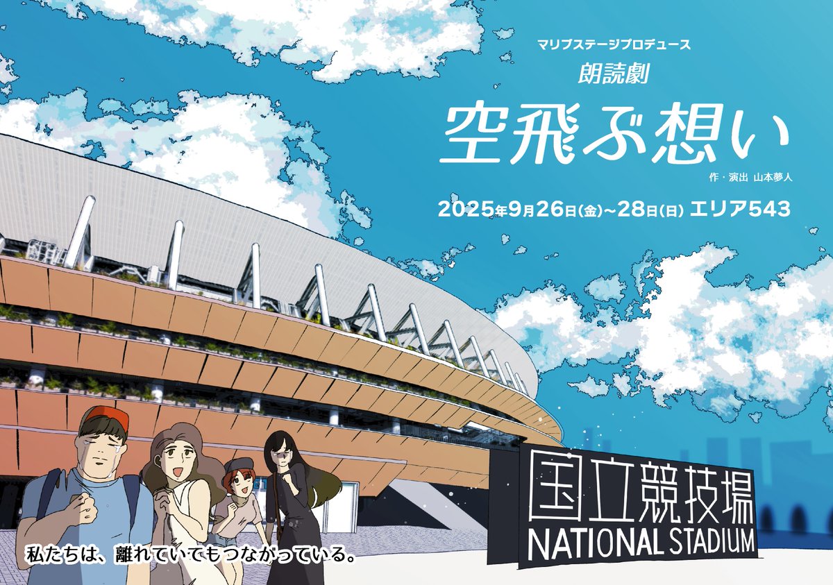 朗読劇「空飛ぶ想い」プロジェクト (@soratobuomoi) / Posts / X