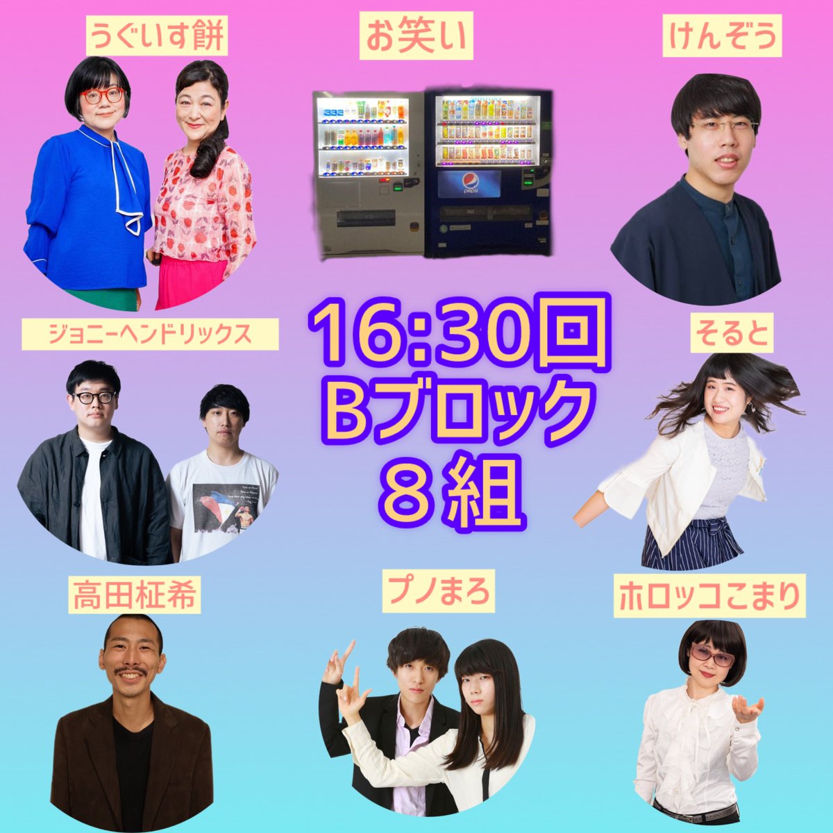 あっという間に前日！
鷺ノ宮お笑い王決定戦！

16:30回
スペシャルゲストは
ふとっちょ⭐︎カウボーイさん！
生パン！が見れますよ！感激！

スペシャルシークレットゲストは
いったい誰？ヒント
ヤーレ⚪︎⚪︎
#ふとっちょカウボーイ
#ヤーレンズ