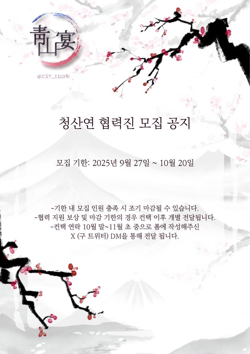 🌸_  청산연을 빛내주실 협력진 여러분을 모집합니다!

자세한 부분은 이미지 내 안내와 협력모집폼 내용 참고 부탁드립니다 :)

🗓️2025.09.27~10.20 AM11:30
🔗naver.me/xCtF8IKm