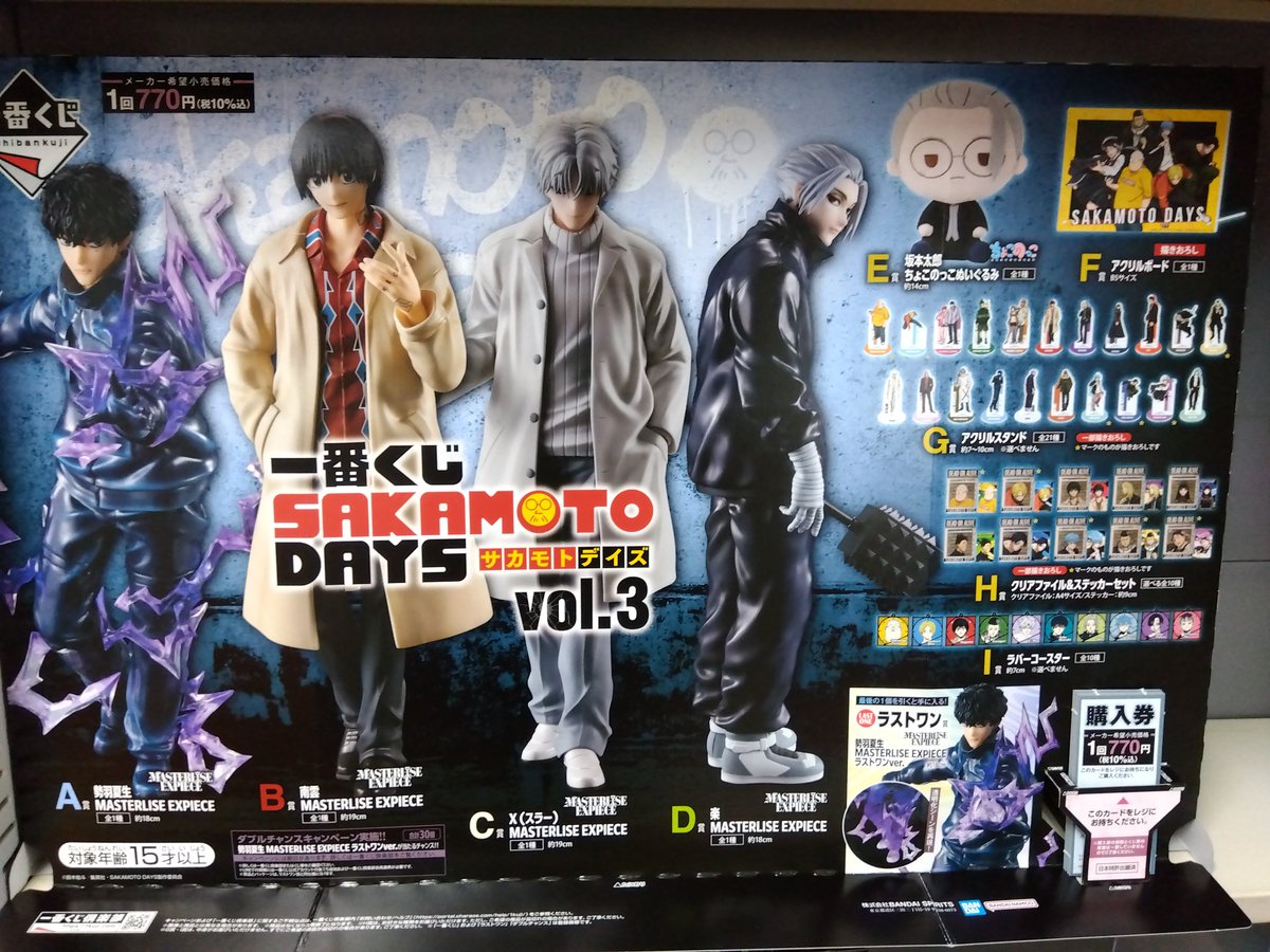 📣本日発売📣 一番くじ 「SAKAMOTO DAYS vol.3」が 本日より発売開始