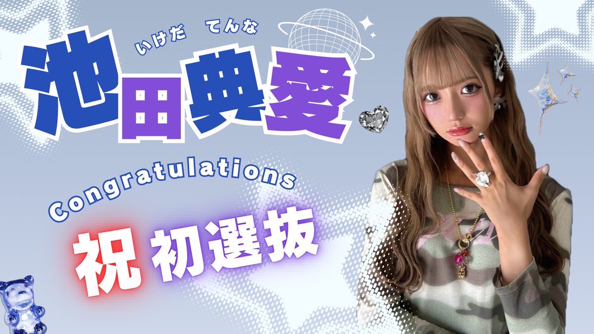 池田典愛コミュニティ (@nmb_tenna_commu) / Posts / X