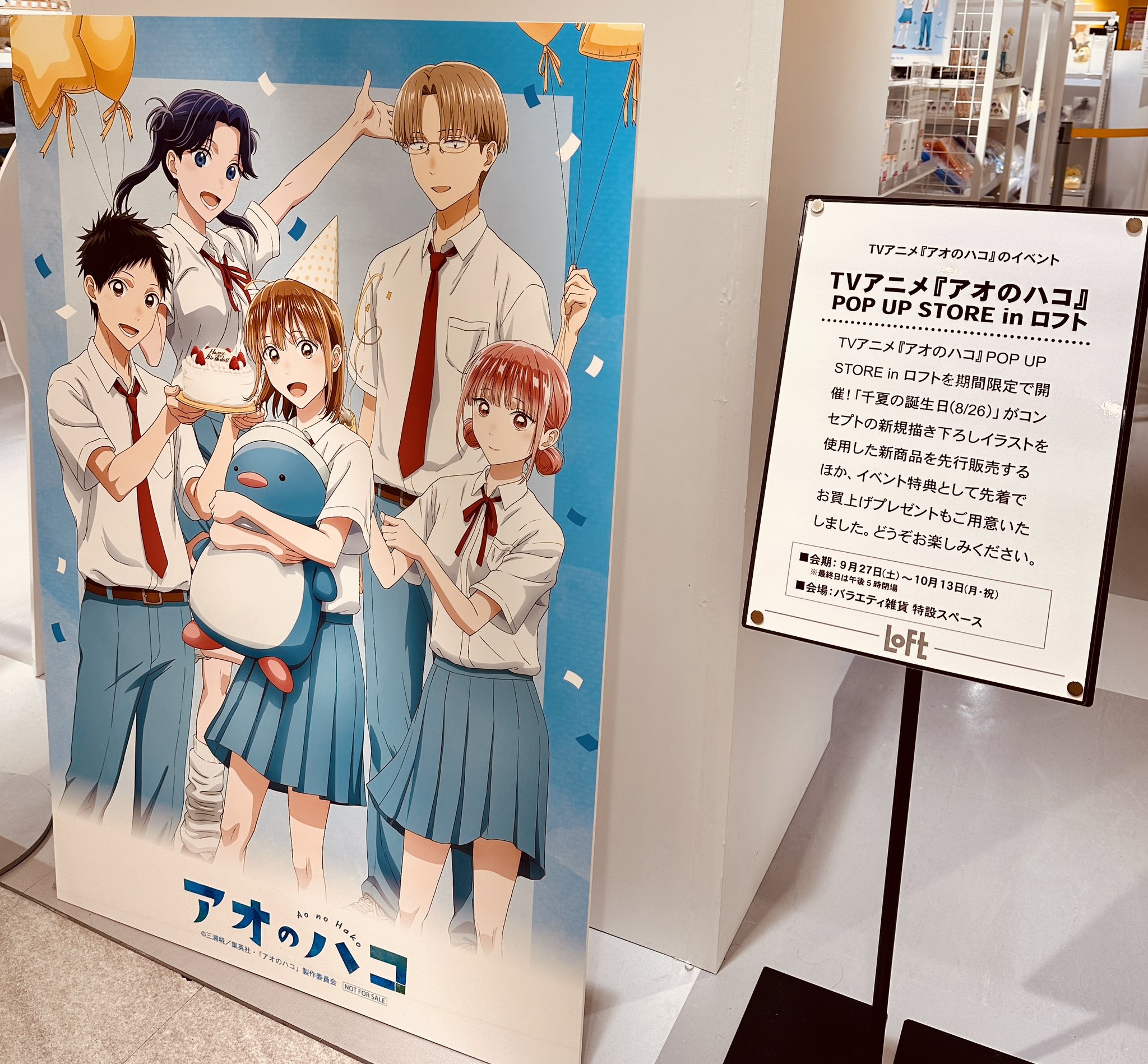 アオのハコ　非売品B3ポスター 販売台 型抜きPOP 特典ペーパークラフト 新品】アオのハコ展 グッズ付きチケット 特典ポスター B3