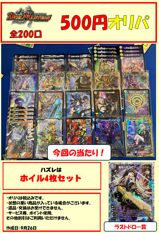 【＃デュエマ オリパ情報】
500円オリパ作成しました！

今回の目玉は20thシャコガイルのBレアとCRYMAXジャオウガのCS優勝プロモ！！
その他にも最新弾から人気のプロモまで豪華に封入しております🔥

お求めのお客様はぜひ当店までお越しくださいませ！