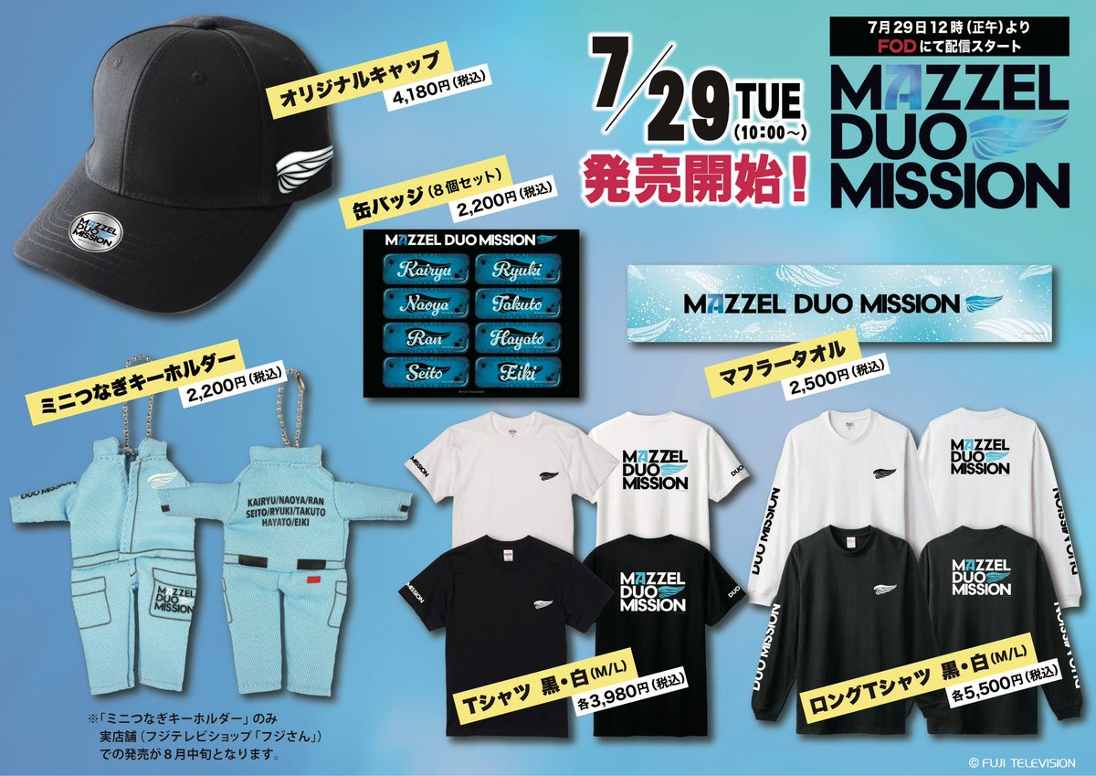 MAZZEL DUO MISSION』 番組グッズ #フジさん台場 好評販売中