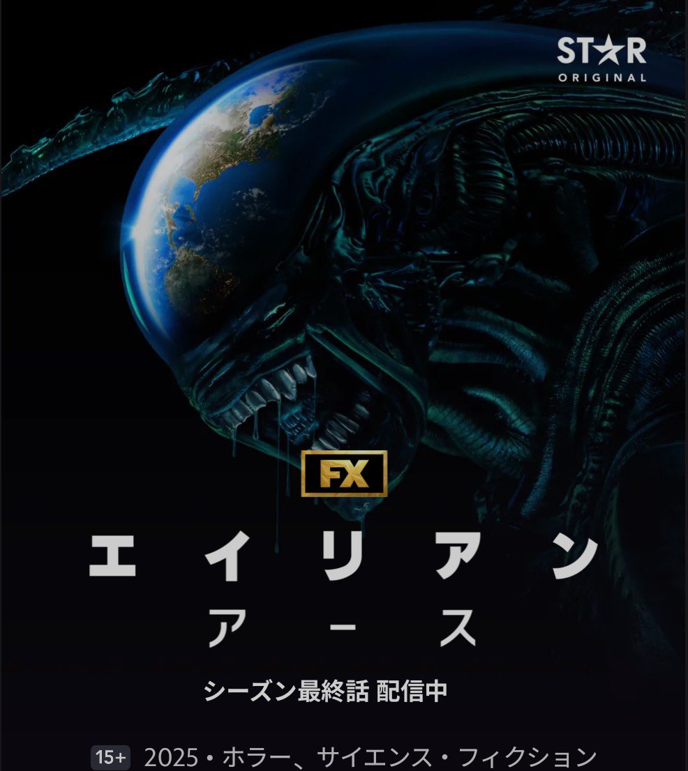 エイリアンアース全話見ましたが、何も話が進んでないし何も解決してないし無駄な話は長いしという感想。シーズン2ありきで作ってるのかもしれないけど、シーズン1で1つのエピソード完結させて欲しかったなあ