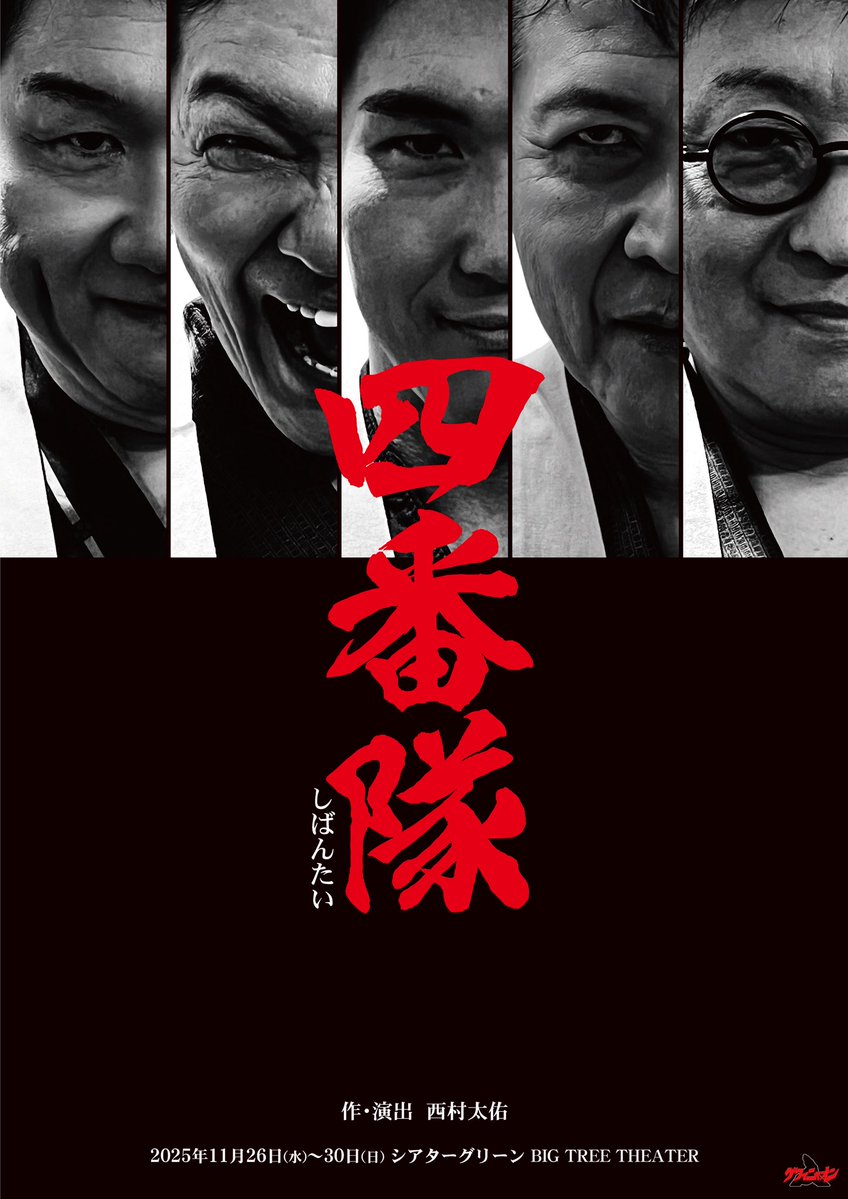 guwalinyaon's tweet image. グワィニャオン2025年新作舞台
「四番隊」
作・演出 西村太佑

11月26日(水)〜30日(日)
シアターグリーンBIG TREE THEATER

【チラシビジュアルおよびキャスト発表】

チケット発売日
10月13日(月)予定

#グワィニャオン
#しばんたい