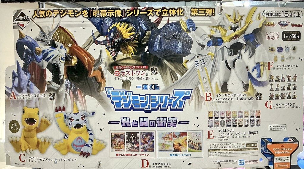 新作くじ情報！】 ・一番くじ 「デジモン」シリーズ -光と闇の衝突