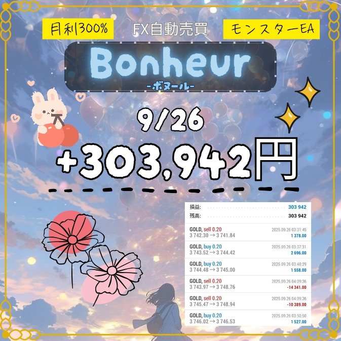 💥月利300%💥モンスターEA『Bonheur』
5万円〜稼働🆗✨️

💰️9月26日収益💰️
+303,942円

🔽無料EAの受け取りはこちら🔽
line.me/ti/g2/msTb4mp4…

FX自動売買 GOLD 副業 不労所得
