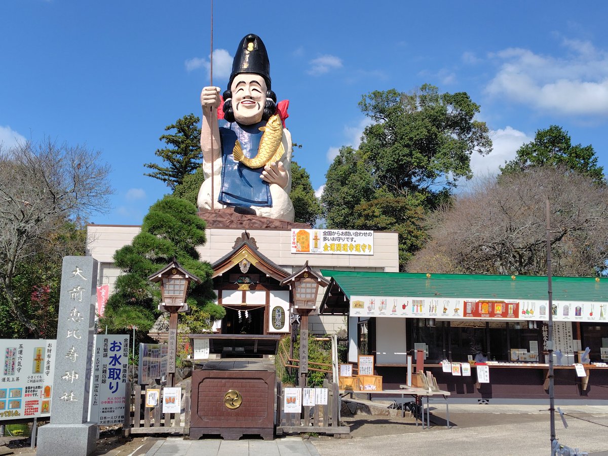 えびす様 大前恵比寿神社【公式】日本一えびす様 on X