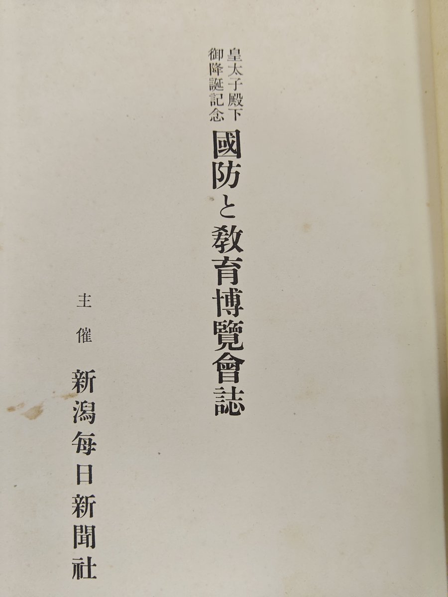 メモ。｢国防と教育博覧会｣の絵葉書を神保町のオタ氏が入手していたそうです。『国防と教育博覧会誌』の写真は不鮮明なので、この絵葉書が当時を伝える貴重な史料なんですよね。
jyunku.hatenablog.com/entry/2021/03/…
<a href="/jyunku/">神保町のオタ</a>