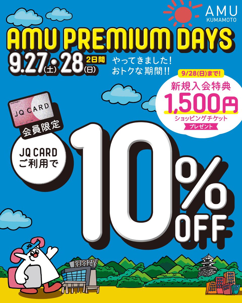 ★ Amuご予約済み★ 本日より2日間開催！📣 AMU PREMIUM DAYS✨ 期間中はJQ CARDご利用でご