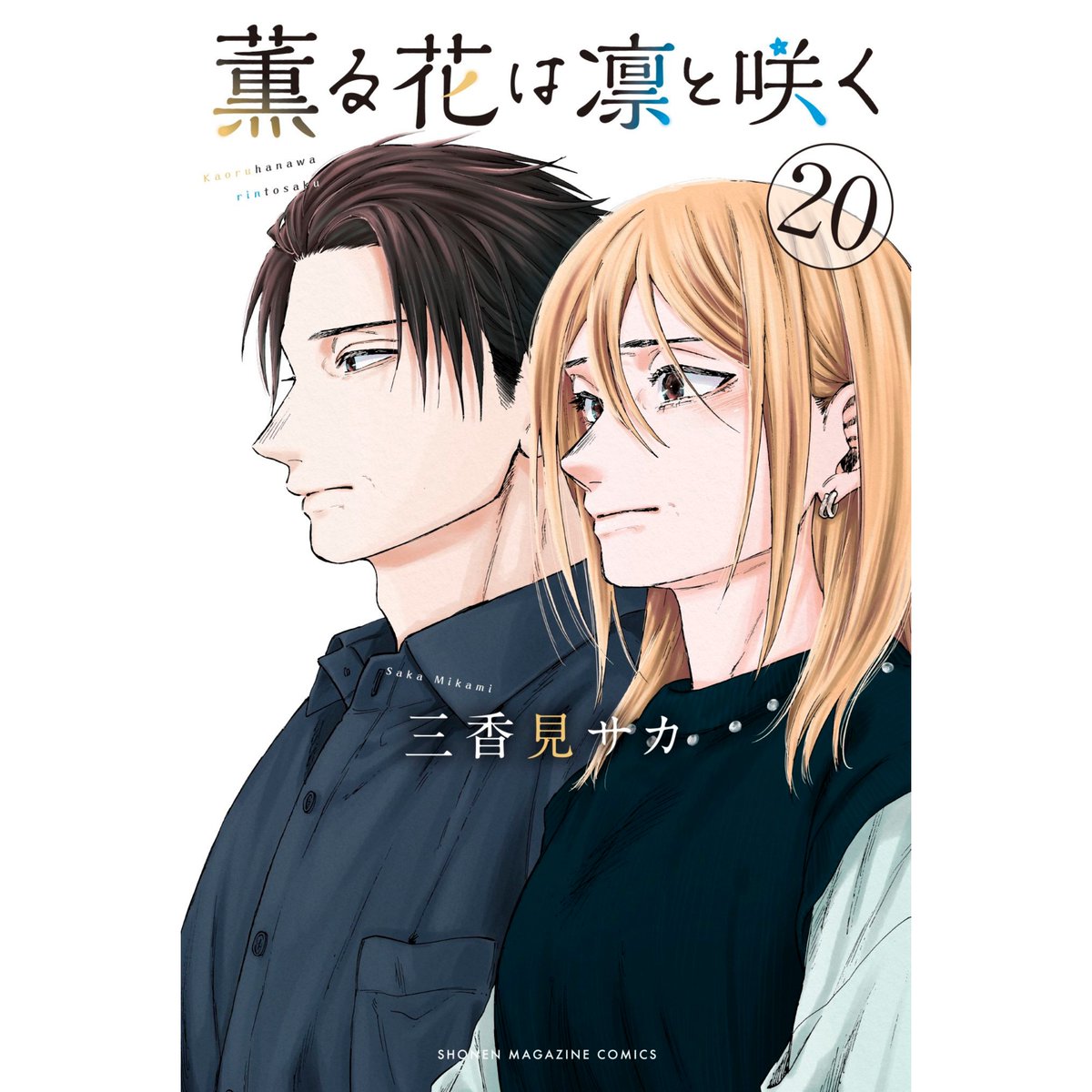 ☀️ 最新刊付きほぼ帯付き良品 薫る花は凛と咲く 全巻 ☀️ 新品] 薫る花は凛と咲く (1〜19巻最新刊)既刊全巻セット