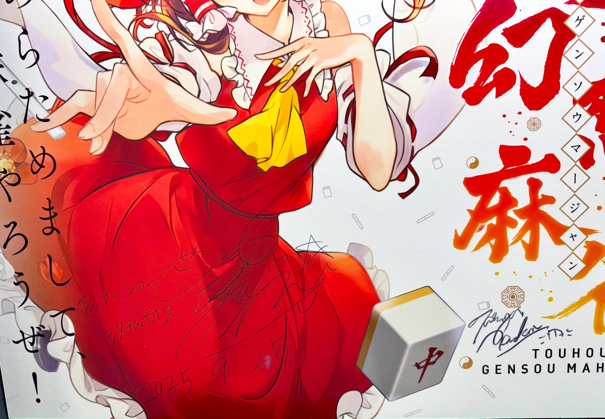 #TGS2025 いよいよ一般公開日！🎉
外はニュースになるほどの大行列で、改めてゲームショウの凄さを感じますね…！
展示パネルには、声優の堂坂有希さんに加え、本作に楽曲をご提供いただいた花岡拓也さん（<a href="/takuyah/">花岡拓也＠特撮好き音屋さん兼馬鹿親</a>）からもサインを頂戴しました✨
ぜひ試遊の際にご覧ください！