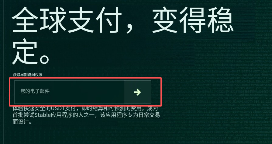 Stable <a href="/stable/">Stable</a> 开放了预注册，填邮箱注册即可
传送门：app.stable.xyz
Stable 是由 Bitfinex 和 Tether 联合推出的 L1
种子轮融资2800万美元，9月22号的时候，PayPal 也进行了投资
先占坑先