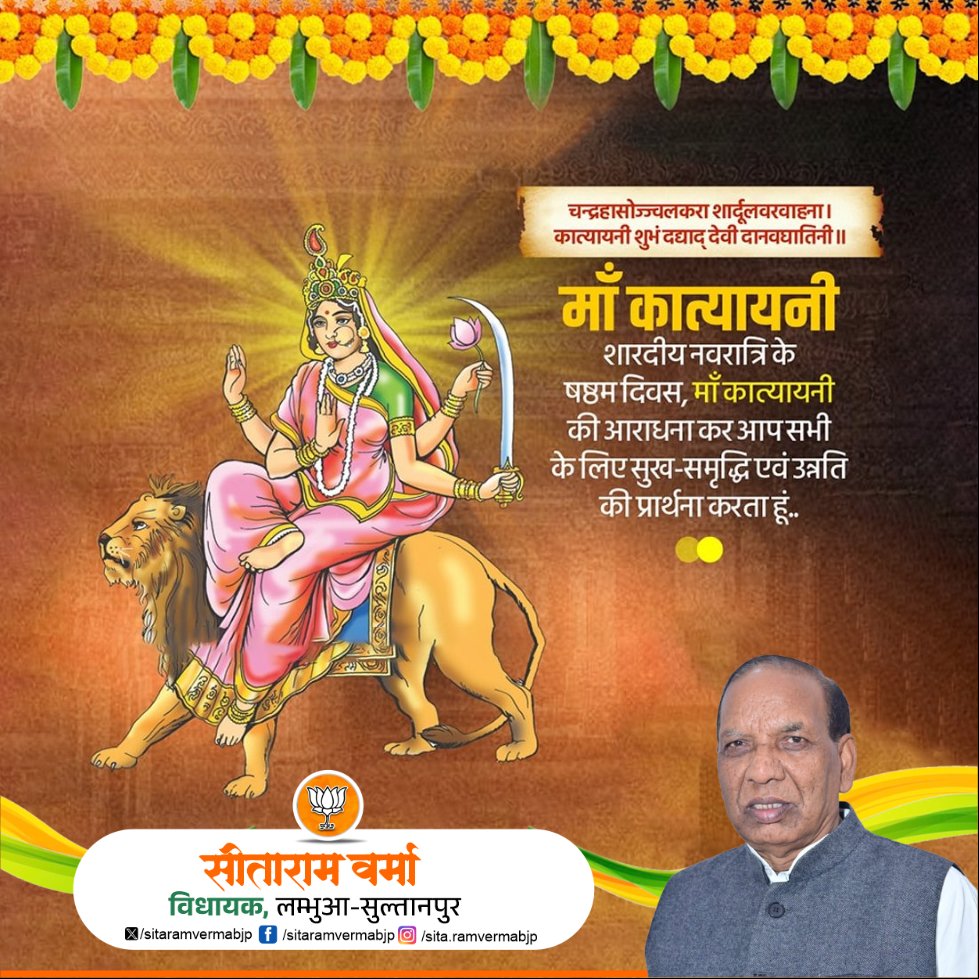 चन्द्रहासोज्ज्वलकरा शार्दूलवरवाहना। 
कात्यायनी शुभं दद्याद् देवी दानवघातिनी ॥

माँ कात्यायनी शारदीय नवरात्रि के षष्ठम दिवस, माँ कात्यायनी की आराधना कर आप सभी के लिए सुख-समृद्धि एवं उन्नति की प्रार्थना करता हूं।
#navratri