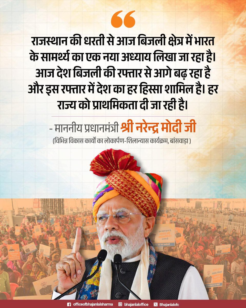 MahaveerSh87317's tweet photo. राजस्थान की धरती से आज बिजली क्षेत्र में भारत के सामर्थ्य का एक नया अध्याय लिखा जा रहा है। आज देश बिजली की रफ्तार से आगे बढ़ रहा है और इस रफ्तार में देश का हर हिस्सा शामिल है। हर राज्य को प्राथमिकता दी जा रही है।
माननीय प्रधानमंत्री श्री Narendra Modi जी
#ModiTransformsRajasthan https://t.co/WSl1ZHIujn