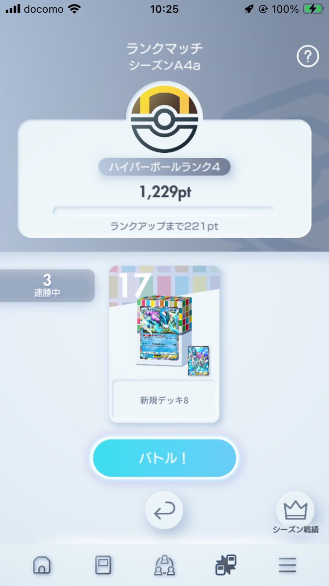 おはようございます٩(๑❛ᴗ❛๑)۶
今期はポケポケあまりやれなかったのでハイパー4で終了にする！
おつかれさまでしたー