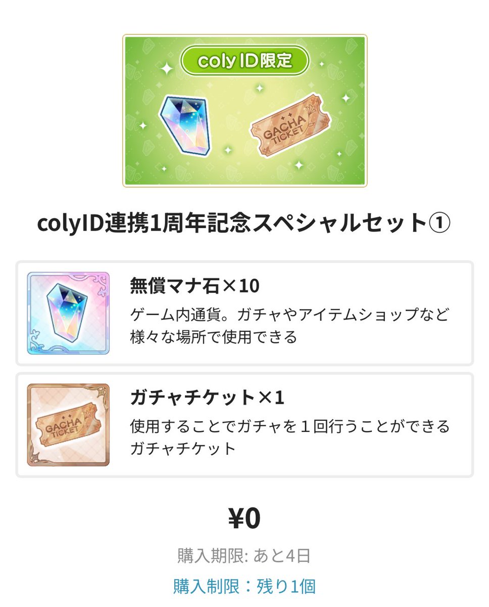 coly IDゲームショップ1周年記念！ ショップにログインして無料の