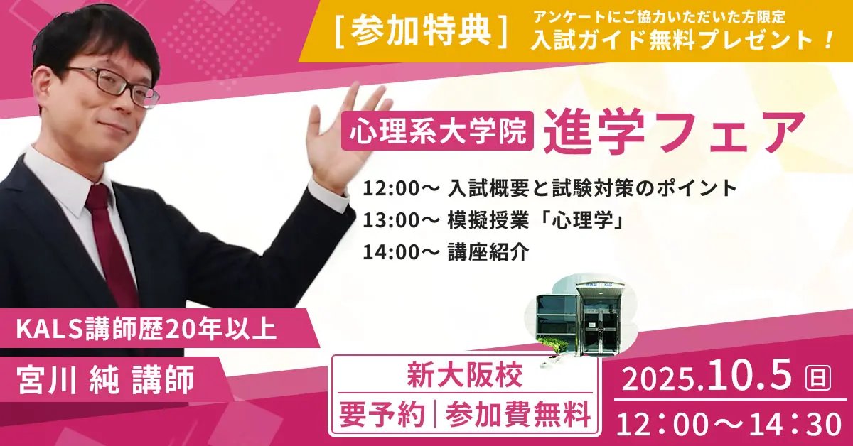 公式】河合塾KALS 公認心理師・臨床心理士 大学院入試対策講座
